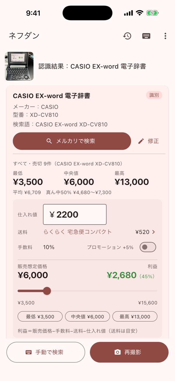 利益の目安を表示しているアプリの画面